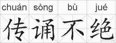 传诵不绝的拼音