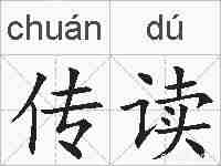 传读的拼音