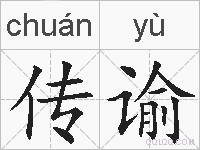 传谕的拼音