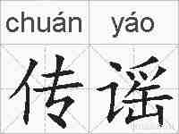 传谣的拼音