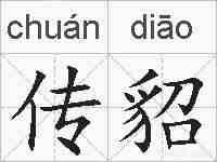 传貂的拼音