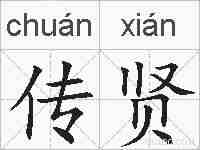 传贤的拼音