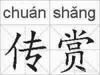 传赏的拼音