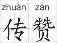 传赞的拼音