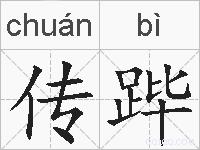 传跸的拼音