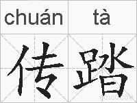 传踏的拼音