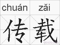 传载的拼音