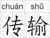 传输的拼音