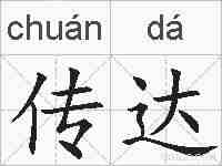 传达的拼音