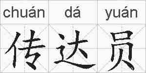 传达员的拼音