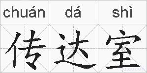 传达室的拼音