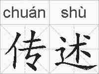 传述的拼音