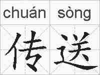 传送的拼音