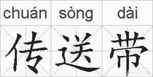 传送带的拼音