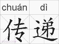 传递的拼音