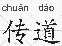 传道的拼音
