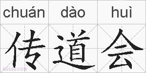 传道会的拼音
