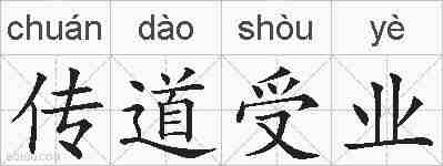 传道受业的拼音