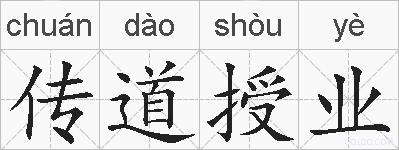 传道授业的拼音