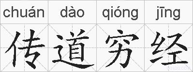 传道穷经的拼音