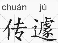 传遽的拼音