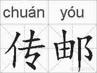 传邮的拼音