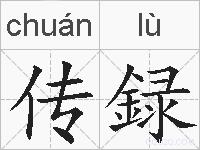 传録的拼音