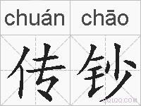 传钞的拼音