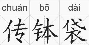 传钵袋的拼音