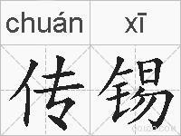 传锡的拼音