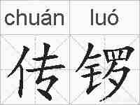 传锣的拼音