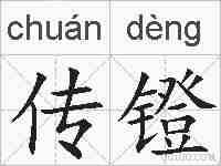 传镫的拼音