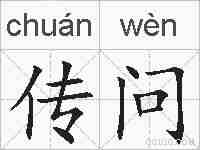 传问的拼音