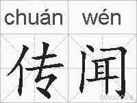 传闻的拼音