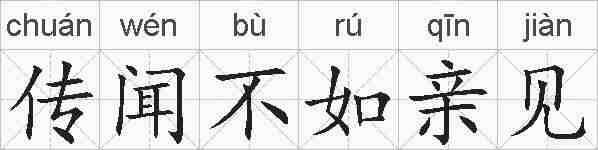 传闻不如亲见的拼音