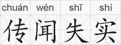 传闻失实的拼音