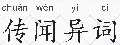 传闻异词的拼音