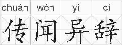 传闻异辞的拼音