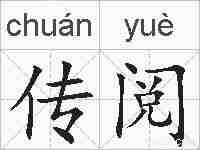 传阅的拼音