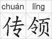 传领的拼音