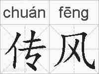 传风的拼音