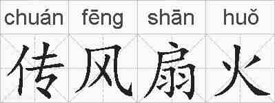 传风扇火的拼音