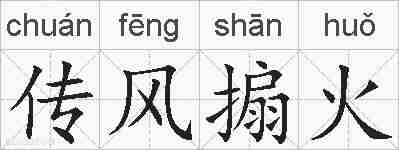 传风搧火的拼音
