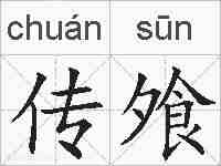传飧的拼音