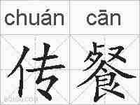 传餐的拼音
