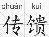 传馈的拼音
