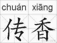 传香的拼音