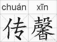 传馨的拼音