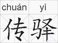 传驿的拼音