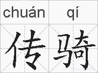 传骑的拼音